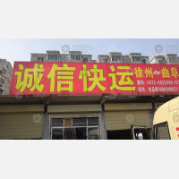 交运物流园店网点