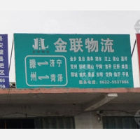 滕州金联物流