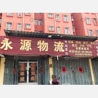 滕州永源物流