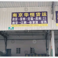 南京到江苏常州专线,南京到江苏常州直达线路,南京到江苏常州中转线路