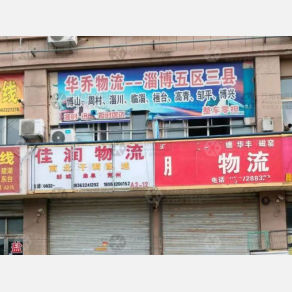 滕州佳润物流