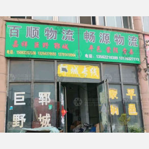滕州畅源物流