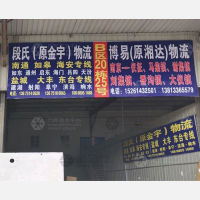 心聚缘物流园店网点