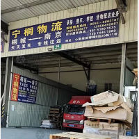 南京宁桐物流