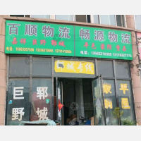 滕州百顺物流