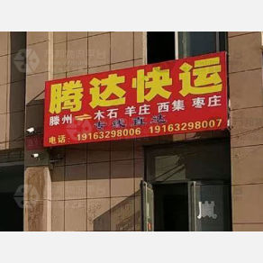 滕州腾达物流枣庄线