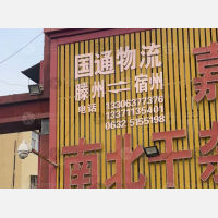 滕州国通物流