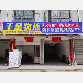 永康千金物流