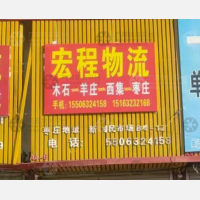 滕州宏程物流