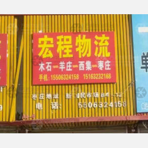 滕州宏程物流