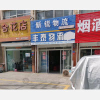 永丰路店网点