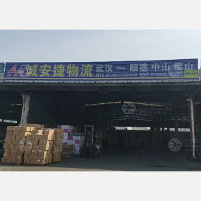 武汉诚安捷物流（卸货点）