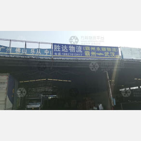 武汉胜达物流（卸货点）