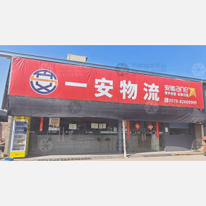 金华一安物流