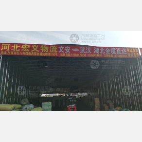 武汉宏义物流（卸货点）