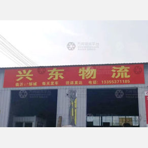 邹城兴东物流