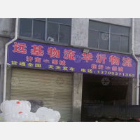 邹城远基物流