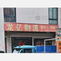 邹城龙亿物流