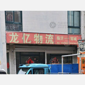 邹城龙亿物流