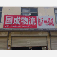 邹城国成物流