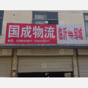 邹城国成物流
