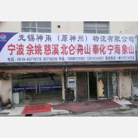无锡到浙江宁波专线,无锡到浙江宁波直达线路,无锡到浙江宁波中转线路