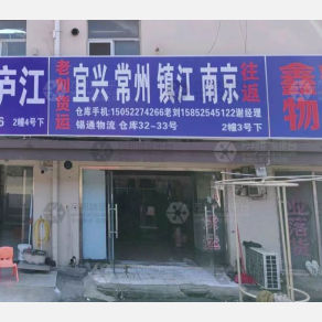 无锡老刘物流