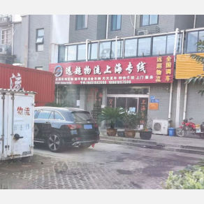 无锡远超物流