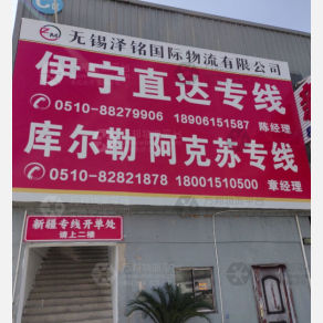无锡泽铭物流