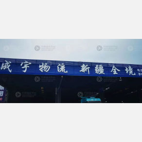 无锡成宇物流