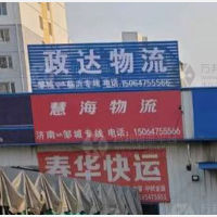 邹城慧海物流