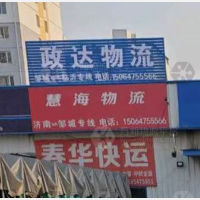 邹城征达物流