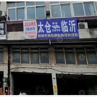 太仓国际物流城店网点