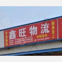 邹城鑫旺物流
