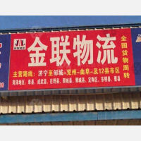 邹城金联物流