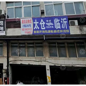 太仓速佳达物流