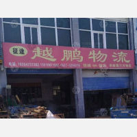 邹城越鹏物流