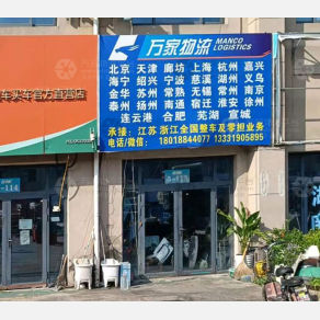 昆山万家物流
