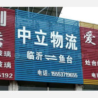 鱼台中立物流