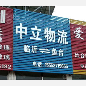 鱼台中立物流