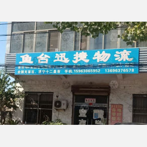鱼台迅捷物流