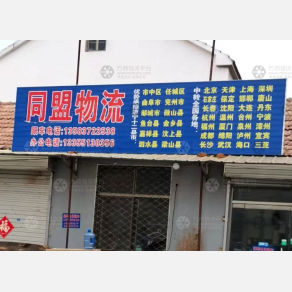 鱼台同盟物流