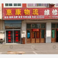 天长惠康物流