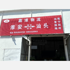 淮安嘉淮物流