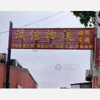 梁山诚信物流