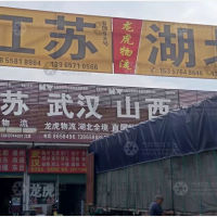 太和龙虎物流