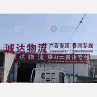 梁山诚达物流