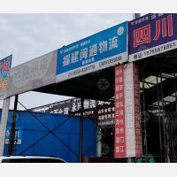 华源物流园店网点