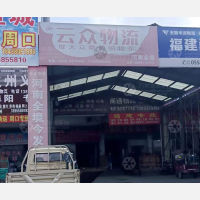 华源物流园店网点