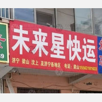 梁山未来星物流